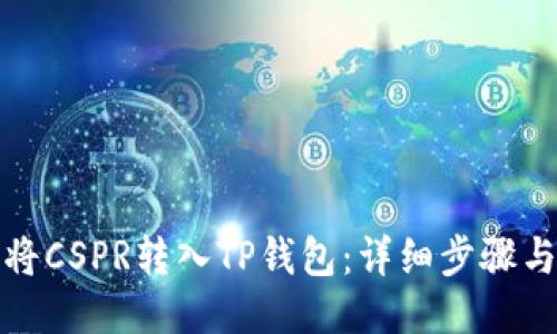 如何将CSPR转入TP钱包：详细步骤与技巧