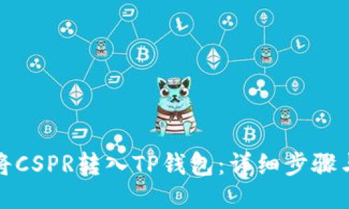如何将CSPR转入TP钱包：详细步骤与技巧