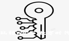 猫叔带你轻松玩转Web3：数字时代的机