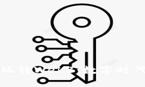 猫叔带你轻松玩转Web3：数字时代的机遇与挑战