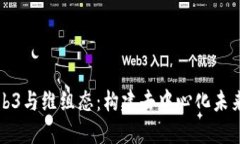 深入探索Web3与维组态：构建去中心化