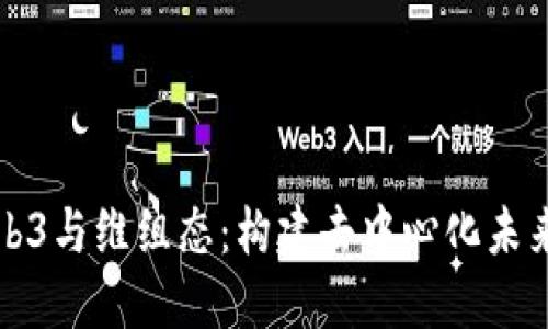 深入探索Web3与维组态：构建去中心化未来的智能网络
