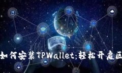 一步一步教你如何安装TPWallet：轻松开启区块链钱
