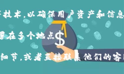 tpwallet（也称为TP钱包）是一款支持多种区块链资产管理的钱包应用。关于其使用的具体服务器信息，通常会涉及到以下几点：

1. **云服务器**：很多区块链钱包应用会选择云服务提供商，如AWS（亚马逊网络服务）、阿里云、Google Cloud等来进行数据存储和服务的搭建。tpwallet可能也会使用类似的云平台来提供更高的可用性和稳定性。

2. **节点服务器**：在区块链环境下，钱包需要连接到区块链节点以进行交易和获取链上的数据。tpwallet可能会使用多个节点服务器，以保障用户能够快速访问区块链信息。

3. **安全性**：除了选择服务器提供商外，tpwallet还需要关注服务器的安全性，包括数据加密、DDoS防护等技术，以确保用户资产和信息的安全。

4. **分布式架构**：为了解决单点故障和提升服务的抗压能力，tpwallet可能会采用分布式架构，将服务部署在多个地点。

具体来说，tpwallet使用的服务器信息并不会公开披露，用户可以在其官方网站或相关技术文档中查找更多细节，或者直接联系他们的客服以获取更详细的信息。如果涉及到用户安全或隐私问题，官方会非常谨慎地处理服务器和数据的具体情况。