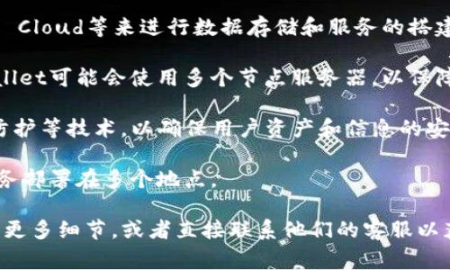 tpwallet（也称为TP钱包）是一款支持多种区块链资产管理的钱包应用。关于其使用的具体服务器信息，通常会涉及到以下几点：

1. **云服务器**：很多区块链钱包应用会选择云服务提供商，如AWS（亚马逊网络服务）、阿里云、Google Cloud等来进行数据存储和服务的搭建。tpwallet可能也会使用类似的云平台来提供更高的可用性和稳定性。

2. **节点服务器**：在区块链环境下，钱包需要连接到区块链节点以进行交易和获取链上的数据。tpwallet可能会使用多个节点服务器，以保障用户能够快速访问区块链信息。

3. **安全性**：除了选择服务器提供商外，tpwallet还需要关注服务器的安全性，包括数据加密、DDoS防护等技术，以确保用户资产和信息的安全。

4. **分布式架构**：为了解决单点故障和提升服务的抗压能力，tpwallet可能会采用分布式架构，将服务部署在多个地点。

具体来说，tpwallet使用的服务器信息并不会公开披露，用户可以在其官方网站或相关技术文档中查找更多细节，或者直接联系他们的客服以获取更详细的信息。如果涉及到用户安全或隐私问题，官方会非常谨慎地处理服务器和数据的具体情况。