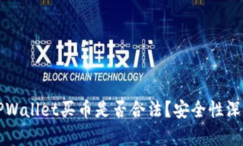 下载TPWallet买币是否合法？安全性深度解析