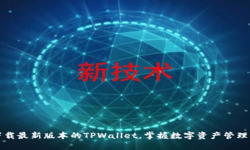 轻松下载最新版本的TPWallet，掌握数字资产管理的未来