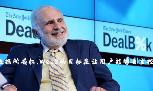 当然，Web3是当前互联网发展的一个重要概念，它指的是基于区块链技术的新一代互联网，强调去中心化、用户隐私和数据所有权。Web3的目标是让用户能够自主控制自己的数据，并在互联网上自由交互。这一概念不仅改变了互联网的结构，也推动了许多新的应用和商业模式的产生。

如果您对Web3有具体的问题或想了解的方向，欢迎告诉我，我很乐意为您深入探讨！