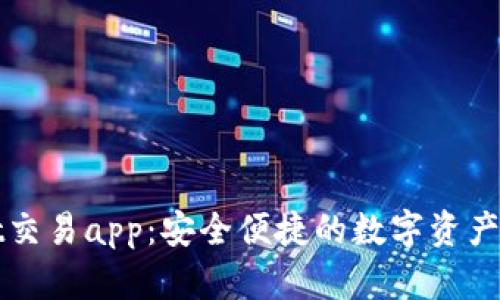 TPWallet交易app：安全便捷的数字资产管理工具