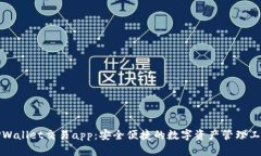 TPWallet交易app：安全便捷的数字资产管理工具