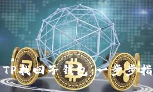 如何通过TP找回子钱包：一步步指导与技巧
