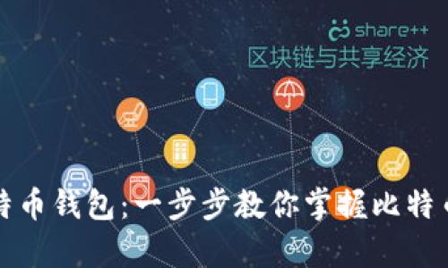 如何成功还原比特币钱包：一步步教你掌握比特币钱包恢复的技巧