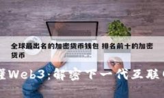 一图看懂Web3：解密下一代互联网的未