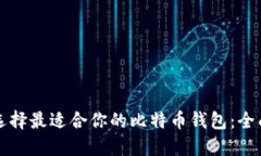 如何选择最适合你的比特币钱包：全面