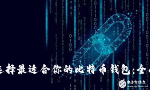 如何选择最适合你的比特币钱包：全面指南