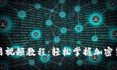 tpwallet交易视频教程：轻松掌握加密货