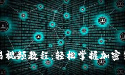 tpwallet交易视频教程：轻松掌握加密货币交易技巧