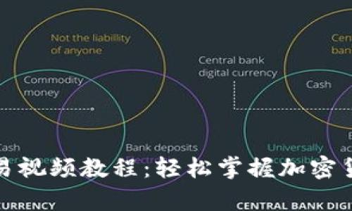 tpwallet交易视频教程：轻松掌握加密货币交易技巧