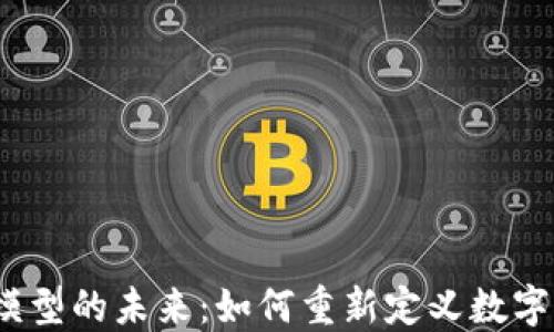 
探索Web3经济模型的未来：如何重新定义数字资产与用户价值