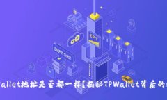 TPWallet地址是否都一样？揭秘TPWallet背