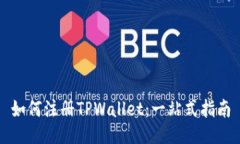 如何注册TPWallet：一站式指南