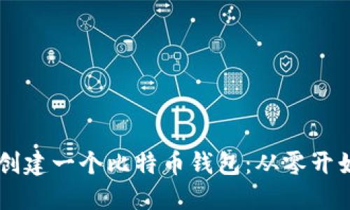 如何使用Java创建一个比特币钱包：从零开始的全方位指南