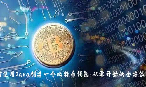 如何使用Java创建一个比特币钱包：从零开始的全方位指南