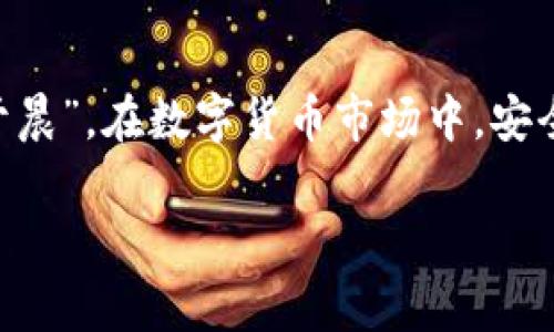 深入解析比特币冷钱包原理：安全存储的背后故事
比特币, 冷钱包, 加密货币, 安全存储/guanjianci

什么是比特币冷钱包？
比特币冷钱包，顾名思义，是一种与互联网隔离的数字资产存储方式。它的设计初衷就是为了保护持有者的比特币免受黑客攻击、病毒和其他网络风险的威胁。在这个互联网信息飞速传播的时代，一些老话常提到：“小心驶得万年船”，这句话在数字货币的世界里同样适用。

冷钱包与热钱包的区别
在讨论冷钱包之前，我们必须了解热钱包的概念。热钱包是指与互联网相连的数字钱包，方便快捷，但又带来了安全隐患。相较之下，冷钱包则可以理解为“闭门造车”的方式，它完全脱离网络，避免了许多潜在的风险，但在访问和交易上略显不便。

例如，当你要用冷钱包进行交易时，需要先将比特币从冷钱包转移到热钱包，完成后再将其转回冷钱包。这就像是一个人把珍贵的金银珠宝储存在家中，想用时又得跑到保险箱里去取。

冷钱包的几种类型
冷钱包主要有以下几种类型：
ul
    listrong硬件钱包：/strong是一种专门的设备，能够离线存储比特币和其他加密货币。使用时简单插入USB接口即可。就像一个数字“保险箱”。/li
    listrong纸钱包：/strong是将密钥和密码以二维码的形式打印在纸上，离线存储。纸钱包的安全性在于，只要纸张不被损坏，信息就无法被黑客窃取。可以说是“静态”的安全。/li
    listrong离线计算机：/strong使用一个从未连接过网络的计算机，生成并保存私钥。虽然安全性极高，但对于普通用户来说，操作相对复杂。这就像是用传统的锁和钥匙管理财物。/li
/ul

比特币冷钱包的工作原理
比特币冷钱包的工作原理基本上是依赖于密钥生成和存储。冷钱包生成的比特币地址是通过复杂的数学算法产生的，具体的流程如下：

ol
    li首先，生成一个随机的私钥，这个密钥是保管比特币的“钥匙”。/li
    li然后，利用这个私钥生成公钥，并基于公钥创造一个比特币地址。/li
    li将公钥和地址可以安全公开，而私钥则必须绝对保密，千万不能泄露。/li
/ol

在进行比特币交易时，每次都需要使用私钥进行签名，证明你对这笔比特币的控制权。就像是每次取钱都需要输入正确的密码。

冷钱包的安全优势
使用冷钱包的最大优势在于安全性。在数字货币的交易过程中，网络安全威胁无处不在，盗窃、诈骗等事件层出不穷。而冷钱包因其离线状态，几乎不可能被黑客攻击。正如古语所说：“宁可抱薪救火，莫可火上加油”，使用冷钱包可有效降低资产遭受攻击的几率。

当然，这也带来了一些不便性。例如，如果你忘记了冷钱包的密码，或者物理钱包丢失，那么你的比特币将无法访问，这时仿佛“掉入了无底深渊”。

冷钱包的使用与管理
冷钱包虽好，但也需要妥善管理。每个用户应该对自己的冷钱包制定合理的使用规则：
ul
    listrong定期备份：/strong对冷钱包进行定期备份是必要的，尤其是纸钱包和硬件钱包，备用信息应存放在安全的位置，以免意外丢失。/li
    listrong切勿分享私钥：/strong私钥是保护比特币安全的核心，切勿将其透露给任何人。/li
    listrong使用强密码：/strong确保冷钱包的密码复杂且独特，避免使用简单易猜的密码，就像给家里的大门上上层防盗锁。/li
/ul

总结
比特币冷钱包是一种高效、安全的存储方式，适合长期持有比特币的投资者。通过了解冷钱包的原理、优势及使用管理，我们可以更好地保护自己的资产。记住：“一日之计在于晨”，在数字货币市场中，安全防范更是关键。无论你是比特币的新手还是老手，冷钱包的知识都值得好好掌握。希望这篇文章能够帮助你在这个日新月异的数字时代，能更安全、安心地进行比特币投资。

如今回首，冷钱包不仅仅是个物理存储的工具，更是我们在这个数字化时代对安全与隐私的坚定承诺。正因如此，它在比特币的世界里，始终占据着不可或缺的地位。