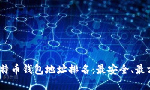 2023年比特币钱包地址排名：最安全、最方便的选择