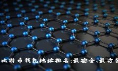 2023年比特币钱包地址排名：最安全、