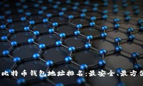 2023年比特币钱包地址排名：最安全、最方便的选择
