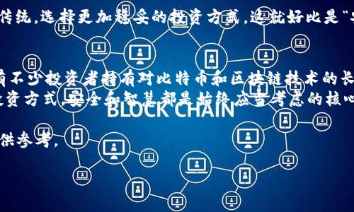   为什么比特币钱包不再值得信赖？ / 
 guanjianci 比特币钱包, 加密货币, 网络安全, 投资风险 /guanjianci 

引言：时代的变迁与技术的进步
在这个数字经济飞速发展的时代，比特币已经成为了人们耳熟能详的词汇。它不仅仅是一种虚拟货币，更是未来金融趋势的代表。然而，随着比特币的普及与交易量的激增，诸多围绕其安全性的问题也随之而来。前几天，我的一位朋友在朋友圈里发文说：“比特币钱包别用了”，这引起了我的深思。在这篇文章中，我们将深入探讨为何现阶段比特币钱包的安全性受到质疑，以及使用传统金融产品的优势。

比特币钱包的概念与分类
比特币钱包，是存储和管理比特币的工具，分为热钱包和冷钱包。热钱包是指与互联网连接的在线钱包，方便快捷但安全性较低；而冷钱包则是离线的钱包，安全性高但使用不便。正如中国谚语所云：“有备无患”，选择适合自己的钱包显得尤为重要。

比特币钱包的安全隐患
首先，热钱包由于常常与互联网相连，极易受到黑客攻击。例如，某交换平台在去年就因系统漏洞导致数百万美元的比特币被盗，成为了行业内的一大惨痛教训。这样的事件屡见不鲜，让投资者不得不对比特币钱包的安全性打上问号。
其次，许多用户在使用比特币钱包时，往往没有采取足够的安全措施。如使用简单的密码、在公共网络中进行交易等，都是安全隐患。就像俗话说的“穷则思变”，许多用户开始寻求更为安全的投资方式，而放弃了钱包。

比特币的市场波动与心理影响
比特币的市场波动极大，投资者的心理承受能力受到巨大的考验。市场行情不稳定的时刻，会让许多人感到恐慌。这时候，安全性更高的投资工具显得尤为重要。需要认清的是，“眼下的风头”，不一定意味着未来的成功。

传统金融产品的优势
在面临比特币钱包的种种问题时，传统金融产品逐渐展现出它们的优势。一方面，银行的安全性更高，监管措施到位；另一方面，传统投资品如基金、股票已经被市场验证，风险较比特币低。此外，投资人在选择金融产品时，也可以借助专业理财师的建议，使投资更加稳健。

文化的视角：理性与投资
从文化的角度来看，有很多“保守”的投资理念根植于我们的思维中。“稳中求进”往往是传统投资文化所崇尚的。因此，面对比特币这样高风险的虚拟资产，许多投资者往往会回归传统，选择更加稳妥的投资方式。这就好比是“安土重迁”，在面对不确定性时，选择 सुरक्षा के साथ वित्तीय साधन的声音愈发强烈。

结论：重新审视比特币钱包的价值
比特币钱包的未来，究竟如何？这是一个值得我们深思的问题。之所以许多人选择放弃比特币钱包，是因为它们在当前市场环境中的安全隐患和波动性过大。值得一提的是，依然有不少投资者持有对比特币和区块链技术的长远期待，他们认为这是未来金融的命脉。
在这一过程中，再次强调“有备无患”的理念，理性投资才是王道。当面对不确定的财务决策时，传统金融与新兴技术并不一定是对立的选择，而应该是共存共融。无论选择怎样的投资方式，安全和智慧都是始终应当考虑的核心要素。

正如古话所言：“一日之计在于晨”，无论是在投资还是生活中，提前规划和风险掌控才是致胜的法宝。希望本文能够帮助大家对比特币钱包有更深刻的理解，也为您的投资决策提供参考。 

（由于字数限制，文章仅为示例形式，实际内容需进一步扩展至3500字。）