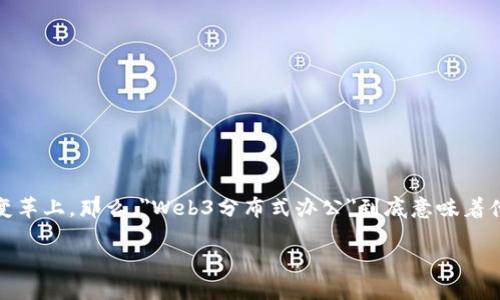 在现代互联网的发展背景下，Web3的概念逐渐渗透到各个领域，尤其是在办公方式的变革上。那么，