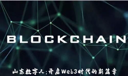 
山东数字人：开启Web3时代的新篇章