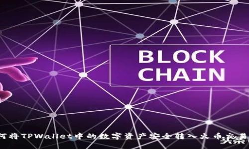 如何将TPWallet中的数字资产安全转入火币交易所？