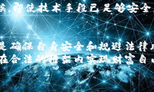 diaoti比特币钱包转账是否合法？探索数字货币转账的法律迷雾/diaoti  
比特币,钱包,转账,法律/guanjianci  

一、引言：数字货币的崛起  
在过去的十年里，比特币作为一种新兴的数字货币，逐渐走入公众视野。无论是热衷投资的炒家，还是普通消费者，越来越多的人开始关注如何使用比特币进行交易。其中，比特币钱包转账的合法性，成为了人们讨论的热点话题。

二、比特币钱包是什么？  
比特币钱包是用来存储和管理比特币的数字工具。可以理解为是获取、存储和转账比特币的“户头”。不过，与传统银行账户不同，比特币钱包不依赖于中央机构，它们通常基于区块链技术，确保交易的去中心化和匿名性。  
根据其使用方式，比特币钱包可以分为热钱包和冷钱包。热钱包是连接互联网的，便于实时交易；而冷钱包则是不常连接网络，适合长期存储，从安全角度来看更为安全。有些人还会说：“冷静处理，一颗币也得珍惜。”这也道出了比特币的珍贵。

三、比特币转账的法律背景  
关于比特币及其转账的法律问题，往往因地区而异。在一些国家和地区，比特币被视为合法的支付方式，允许个人和企业在一定范围内自由交易。而在另外一些地方，比特币的存在是灰色地带，甚至被禁用。  
在中国，比特币虽未被开明认可为法定货币，但法律并未明文规定比特币转账是违法的。因此，对于个人持有和转账比特币的行为，目前仍然处于待监管的状态。正如谚语所说：“水无常形，流则多变”，法律对数字货币的监管也时常在变化之中。

四、比特币转账的合法性分析  
某些国家对于比特币转账采取了不同的态度。例如，在美国，虚拟货币的交易受到了较为详细的法规监管。美国财政部的金融犯罪执法网络（FinCEN）要求数字货币交易平台注册并遵循反洗钱法律，确保交易是合法的。然而，在欧洲的一些国家，比如德国，比特币被视为一种合法的支付手段，个人转账同样是被允许的。  
在评估比特币转账的合法性时，需特别注意以下几点：  
ul  
    listrong转账目的：/strong 如果用于合法交易，通常不会触犯法律。/li  
    listrong交易对方的合法性：/strong 若对方涉及诈骗或其他非法活动，转账可能被追责。/li  
    listrong遵守当地法律：/strong 在某些地区，转账金额过大可能需要申报。/li  
/ul

五、风险与防范  
无论是比特币还是其他数字货币，转账的过程都伴随着一定的风险。首先，要确保交易对方的可信度，以免陷入诈骗的陷阱。其次，交易记录保存也至关重要，尤其是在涉及较大金额时。  
另外，很多人会看到一些关于比特币的影视剧，误以为这是一个“黄金路”，但实际上经常说的“天上不会掉馅饼”，这些都是需要自己警惕的。有时候，即使技术手段已足够安全，但一些“网红项目”背后的商业模式仍需谨慎对待。

六、结论：明辨是非，合法合规  
总的来看，比特币钱包转账的合法性主要与地区法律法规、交易目的及对方身份等因素息息相关。作为使用比特币的用户，了解并遵循当地法律，是确保自身安全和规避法律风险的基本前提。  
当然，像比特币这样的数字货币，正逐渐进入我们的生活，随着科技的发展与法律的逐步完善，相关的法规和监管也会日渐清晰。真正的智慧在于在合法的框架内实现财富自由。  
希望各位在比特币的世界中如鱼得水，恰如“千里之行，始于足下”，在每一次的转账中，谨慎前行，明辨是非。