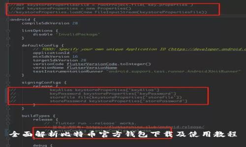全面解析比特币官方钱包下载及使用教程