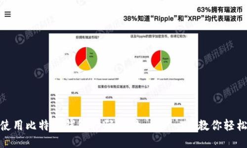 如何使用比特币钱包扫码支付：一步一步教你轻松搞定