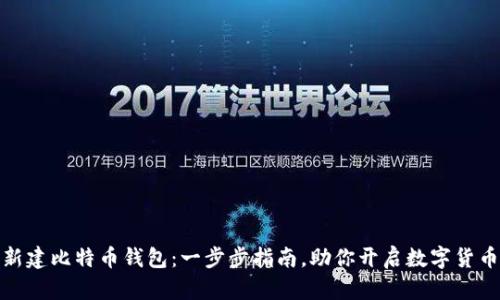 如何新建比特币钱包：一步步指南，助你开启数字货币之旅