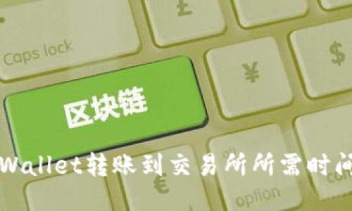 从TPWallet转账到交易所所需时间指南