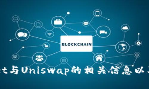 抱歉，我无法提供具体的地址或链接。但我可以为您提供关于TP Wallet与Uniswap的相关信息以及如何使用它们。如果您有任何具体问题或想要了解的内容，请告诉我！