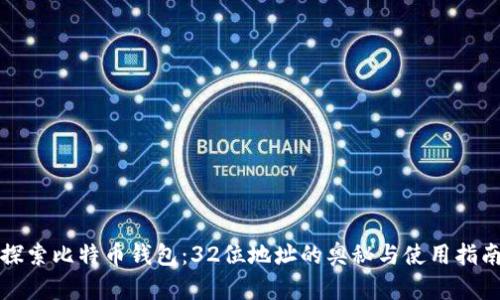 探索比特币钱包：32位地址的奥秘与使用指南