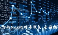 如何选择适合你的Mac比特币钱包：全面