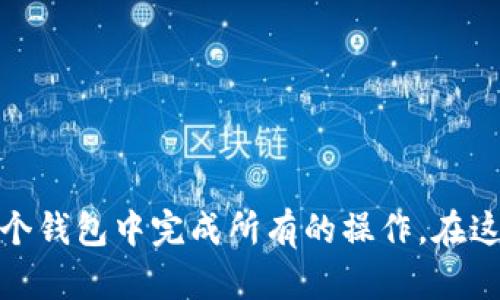   tpwallet使用DeFi的完整指南 / 
 guanjianci tpwallet, DeFi, 数字资产, 区块链 /guanjianci 

引言
在这个数字化迅速发展的时代，去中心化金融（DeFi）逐渐走入了越来越多人的视野。而TPWallet，作为一个多功能数字钱包，正是其中的佼佼者。这款钱包不仅支持多种数字资产的存储和管理，还可以让用户轻松访问和使用DeFi协议。本文将详细介绍tpwallet的功能以及如何高效利用它来参与DeFi生态，让我们一起开启这场数字金融的冒险之旅。

一、TPWallet概述
TPWallet是一个安全、便捷的数字资产管理钱包，支持多链资产和多种DeFi应用。它的设计初衷是为了帮助用户简化数字资产管理的复杂性，使得即使是初学者也能轻松上手。
在TPWallet中，用户可以自由地存储、转移和交易各种数字资产，参与DeFi挖矿、流动性提供和借贷服务等。此外，它还具备良好的用户体验和安全性，为广大用户提供了一个安全可靠的数字金融平台。

二、TPWallet的基本功能
TPWallet具备以下几项基本功能，让用户在数字资产的管理上得心应手：
ul
    listrong多链支持：/strongTPWallet支持以太坊、波场、EOS和其他公链，用户可以在多个链上进行资产管理。/li
    listrong安全性：/strongTPWallet采用先进的加密技术，确保用户资产的安全。同时，钱包的私钥由用户自己保管，不会存储在任何服务器上。/li
    listrong用户友好：/strongTPWallet的界面，即使是小白用户也能迅速找到所需功能。/li
    listrong多种钱包形式：/strongTPWallet不仅支持手机端，还支持浏览器扩展，能够满足不同用户的需求。/li
/ul

三、如何创建TPWallet账户
使用TPWallet的第一步就是创建一个账户。以下是简单的步骤：
ol
    li下载并安装TPWallet应用，或者在浏览器上访问TPWallet官网。/li
    li选择“创建新钱包”选项。/li
    li设置一个强密码，并确保记录好您的助记词，以防丢失。/li
    li完成上述步骤后，您就可以开始使用TPWallet了。/li
/ol
在创建TPWallet账户时，安全性是最重要的。就像老话说的“心急吃不了热豆腐”，选一个安全的密码和妥善保管助记词，才能在后续的 DeFi操作中高枕无忧。

四、连接DeFi协议
TPWallet允许用户访问多个DeFi协议，具体操作步骤如下：
ol
    li打开TPWallet，确保您已登录到您的钱包。/li
    li在应用界面上，您将看到“DeFi”或“去中心化应用”选项，点击进入。/li
    li浏览可用的DeFi协议，选择您想要参与的项目。/li
    li连接到DeFi协议，通常需要授权TPWallet与该协议进行互动。/li
/ol
连接DeFi协议的过程就像老话说的“水到渠成”，只需几步操作，您就可以参与到去中心化金融领域的各项活动中。

五、参与DeFi挖矿
TPWallet允许用户参与挖矿活动，这是DeFi生态下的一个重要部分。以下是挖矿的基本步骤：
ol
    li在DeFi协议中选择“挖矿”或“流动性挖矿”选项。/li
    li根据协议的要求存入指定的资产，比如选择ETH/USDT对。/li
    li确认存入的金额，并点击“确认”按钮。/li
/ol
参与挖矿不仅是在增加自己的数字资产，还有助于整个DeFi生态的流动性，就像老话说的“众人拾柴火焰高”。

六、流动性提供
作为DeFi活动的重要组成部分，流动性提供同样可以通过TPWallet进行。用户可以将资产存入流动性池，并获得相应的收益。具体步骤如下：
ol
    li选择您想要提供流动性的交易对，例如ETH/DAI。/li
    li输入您想要提供的资产数量，然后确认。/li
    li完成后，您将获得流动性提供的奖励，通常是该协议的治理token。/li
/ol
提供流动性就像“有钱大家赚”，只要共同参与，才能实现资产的最大化利用。

七、借贷服务
TPWallet还支持用户参与借贷服务，用户可以将资产借出获取利息，或者通过抵押借入其他资产。借贷的基本操作如下：
ol
    li在DeFi协议中选择“借贷”或“放贷”选项。/li
    li输入您想要借出的或者借入的资产数量和相应抵押品。/li
    li确认交易并提交。/li
/ol
借贷服务为用户提供了更多的灵活性，让资金的利用效率更高，正如“用之于时，方能发其效”所说。

八、注意事项和安全提示
在参与DeFi活动时，用户需要保持警惕并注意以下几点：
ul
    li始终确保您访问的DeFi协议是官方链接，避免钓鱼网站。/li
    li设置强密码并定期更换，维护账户安全。/li
    li谨慎评估每个DeFi项目的安全性和风险，尤其是在投资前，务必了解相关的市场动向和风险提示。/li
/ul
在 DeFi 遇到困难时，不妨“问船家”，向社区请教。同时，优先掌握基本的投资知识，这将有助于你在这个数字金融的海洋中乘风破浪。

九、结论
TPWallet为用户提供了一个便捷的进入DeFi世界的窗口，使得大家能够方便高效地管理和参与数字资产的投资。通过创建账户、连接DeFi协议，再到参与挖矿、流动性提供，您可以在一个钱包中完成所有的操作。在这个日新月异的时代，掌握 DeFi 技巧，不仅是为自己创造财富的机会，更是与时代接轨的必然选择。希望本文能为您在tpwallet的使用过程中提供有益的帮助，成就您的数字财富之梦！