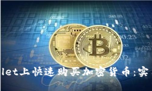 如何在TPWallet上快速购买加密货币：实用指南与技巧
