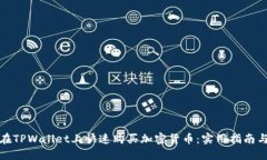 如何在TPWallet上快速购买加密货币：实用指南与技