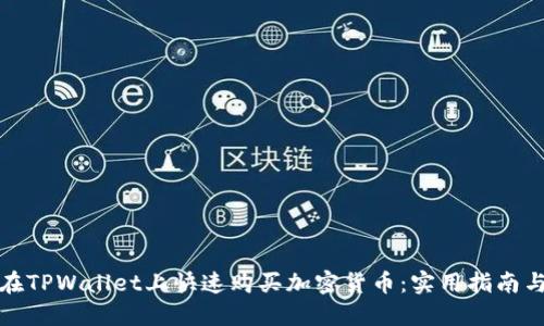 如何在TPWallet上快速购买加密货币：实用指南与技巧