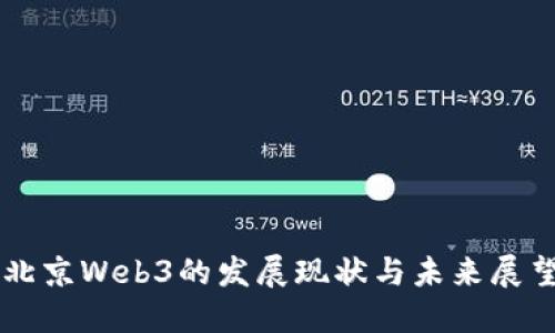 北京Web3的发展现状与未来展望