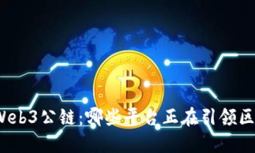 探索全球Web3公链：哪些平台正在引领区块链革命？