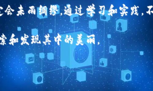   如何安全下载TP里的币安钱包：全方位指南 / 
 guanjianci 币安钱包, TP下载, 加密货币, 安全指南 /guanjianci 

引言：加密货币的未来与钱包的重要性
随着数字货币的迅猛发展，越来越多的人开始关注和投资加密货币。而在这股浪潮中，安全、便捷的钱包成为了每个投资者必不可少的工具。正如古人所说的“一日之计在于晨”，我们的每一步投资决策都应从选择一个合适的钱包开始。

什么是币安钱包？
币安钱包是由全球领先的加密货币交易平台——币安（Binance）推出的一款数字资产管理工具。它不仅支持多种主流币种的存储与交易，还提供了安全性、隐私保护等先进的功能。对于新手投资者来说，币安钱包就像一把金钥匙，帮助你打开通向加密世界的大门。

为什么要下载币安钱包？
选择下载币安钱包的理由不胜枚举，其中最为关键的有以下几点：
ul
    listrong安全性：/strong币安钱包采用了多层次的安全防护措施，能够有效保护用户的资产安全。/li
    listrong多币种支持：/strong支持常见的比特币、以太坊和其他多种虚拟货币的存储，让用户可以方便地管理多个币种。/li
    listrong方便的交易体验：/strong与币安交易平台无缝对接，让交易变得异常简单。/li
/ul

如何下载TP里的币安钱包？
下载币安钱包的步骤并不复杂，只需按照下面的简单指引操作：
ol
    li首先，访问币安的官方网站，确保网址的安全性，以防止钓鱼网站的陷阱。/li
    li在主页上，寻找“钱包”或“下载”选项，点击进入下载页面。/li
    li根据你的设备选择相应版本（如Android、iOS或PC），然后点击下载链接。/li
    li下载完成后，打开安装程序，按照提示完成安装。/li
    li安装完成后，打开钱包，注册或登录你的币安账户，按照提示完成设置。/li
/ol

安装后的初步设置
一旦成功安装，一定要记得以下两点：
ul
    listrong安全备份：/strong在设置钱包时，系统会生成一个助记词，这是恢复钱包的重要凭证，一定要妥善保管，切勿泄露给他人。/li
    listrong热钱包与冷钱包：/strong了解热钱包和冷钱包的区别，若长期存储大量资产，可以考虑将部分资金转移至冷钱包中。/li
/ul

文化链接：加密货币与地方习俗
在中国，随着数字货币的兴起，很多地方的习俗也开始逐渐变化。例如，在一些城市的年轻人中，使用币安这样的数字钱包进行集体消费的现象日益普遍。人们常说“物以类聚”，在这样的环境中，愿意尝试新鲜事物的人们聚集在一起，共同分享交易的乐趣。

常见问题解答
在使用币安钱包的过程中，用户可能会遇到一些常见问题，以下是一些解答：
ul
    listrong如何恢复我的钱包？/strong使用你在建立钱包时生成的助记词，可以轻松地将钱包恢复到新设备上。/li
    listrong我该如何提高我的钱包安全性？/strong建议开启两步验证，并定期更新密码，同时保护好你的助记词。/li
    listrong下载的钱包是免费的嘛？/strong是的，币安钱包的下载和使用都是免费的，你只需支付交易过程中产生的手续费。/li
/ul

结语：安全与未来并行
在数字货币迅速发展的今天，像币安这样的高安全性钱包是保护我们财产的重要堡垒。择善而从，明智的投资者一定会未雨绸缪，通过学习和实践，不断提升自己的投资能力。记住“行百里者半九十”，在每一步投资中都要小心谨慎，不断积累成功的经验。

最后，祝愿每位用户都能安全地下载币安钱包，顺利地开启你的加密货币之旅！如同行走在繁花似锦的花园，不断探索和发现其中的美丽。

希望以上内容能够帮助到你，如需进一步的细节或操作指导，请随时联系！